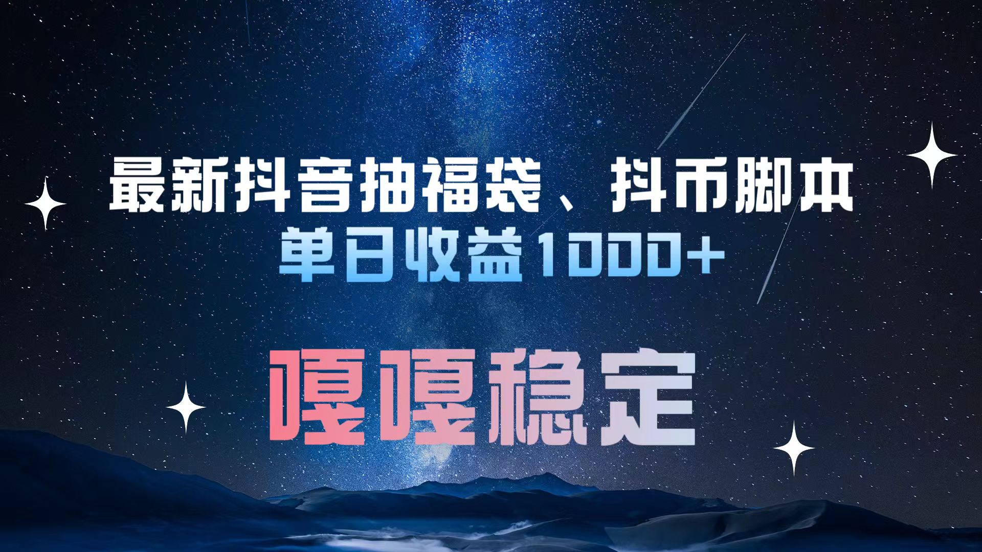 最新抖音抽福袋、抖币脚本 单日收益1000+，嘎嘎稳定干就完了！插图