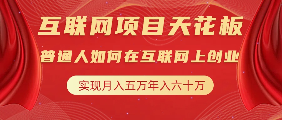 互联网项目终点站，普通人如何在互联网上创业，实现月入5w年入60w，改变思维，实现逆天改命插图