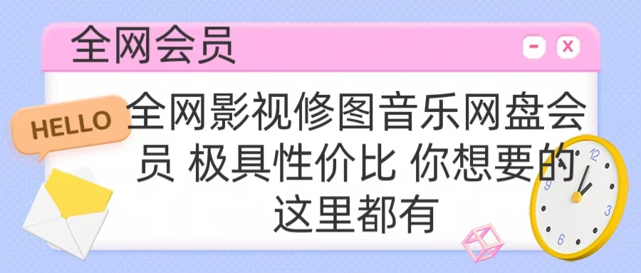 全网影视会员 极具性价比 你想要的会员应有尽有插图