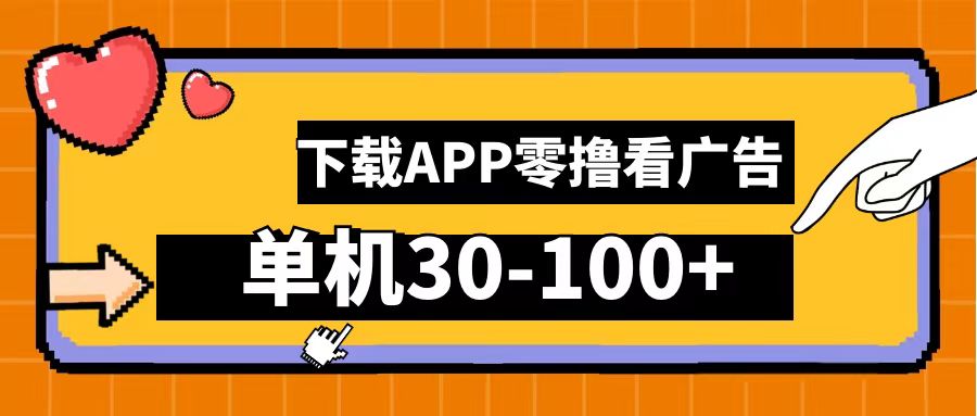 零撸看广告，下载APP看广告，单机30-100+安卓手机就行！插图