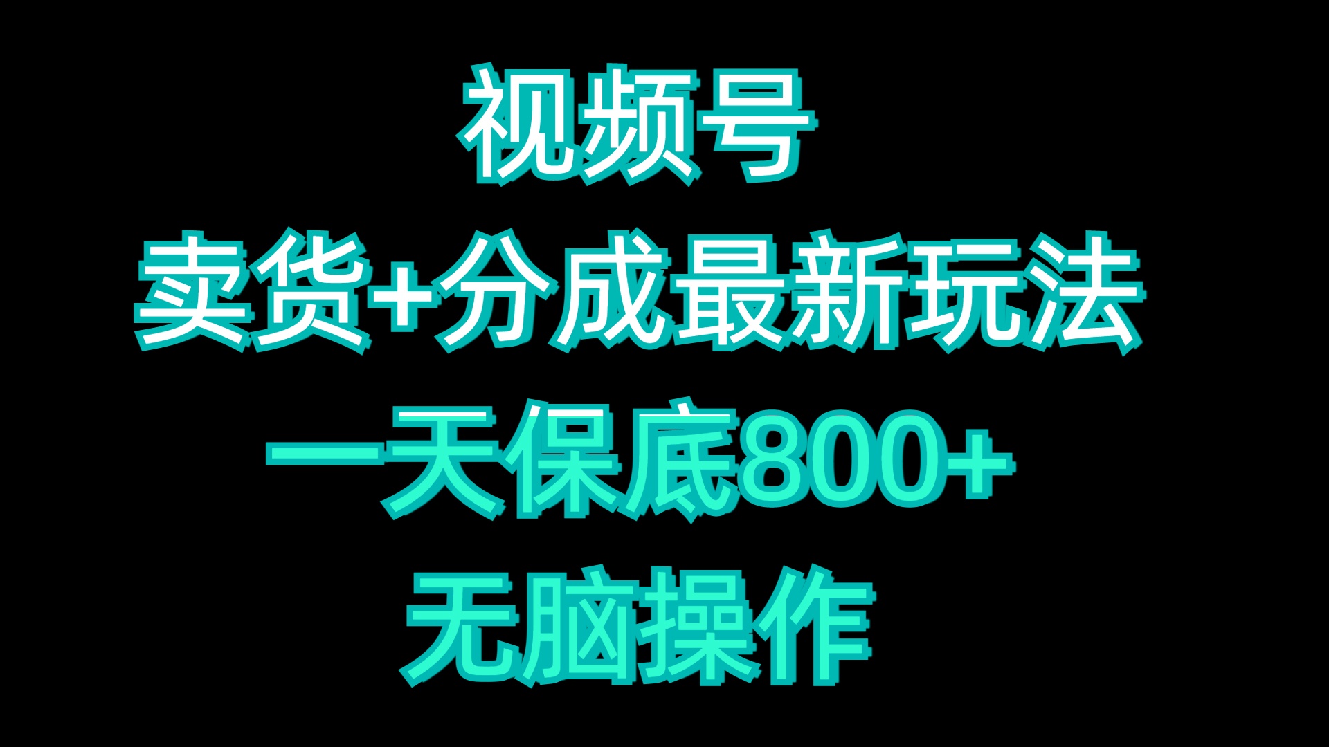 视频号卖货+分成最新玩法，一天保底800+，无脑操作插图