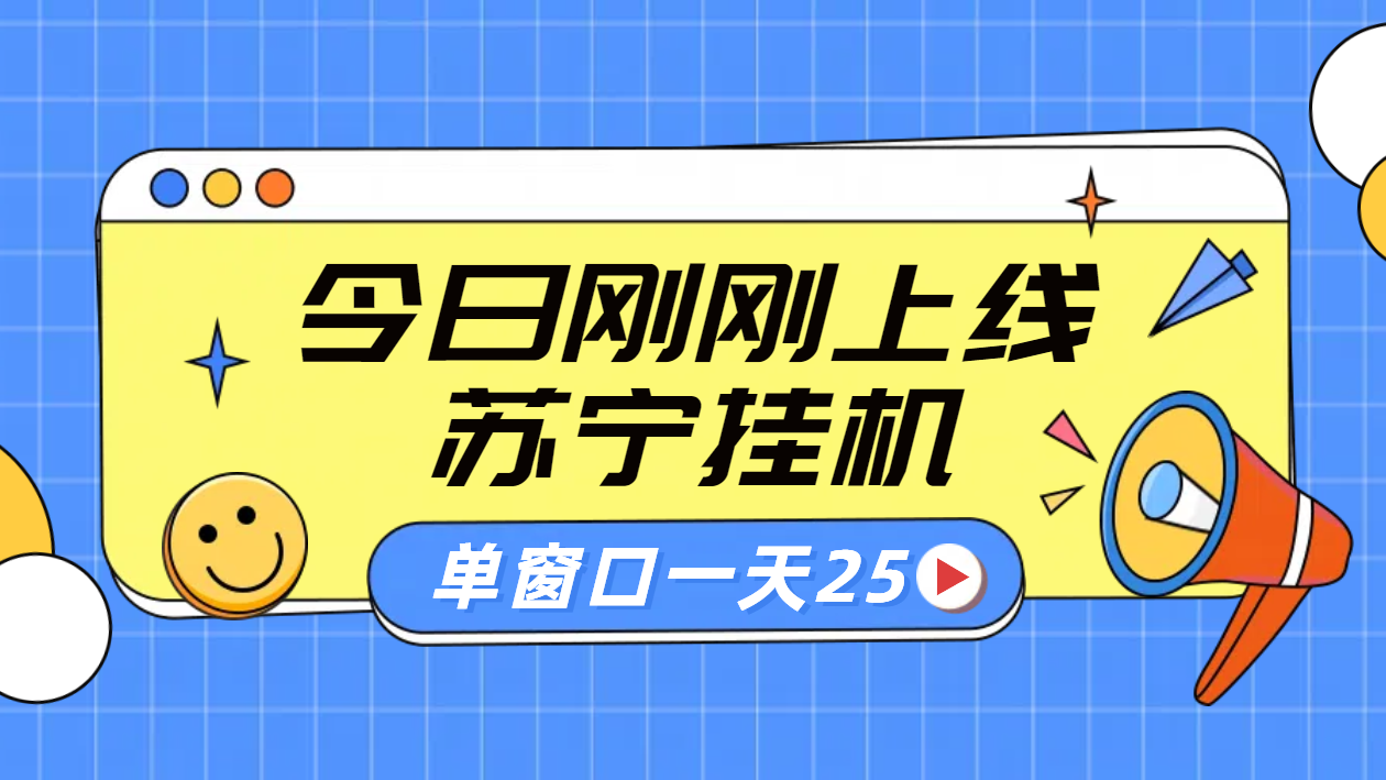 苏宁脚本直播挂机，正规渠道单窗口每天25元放大无限制插图