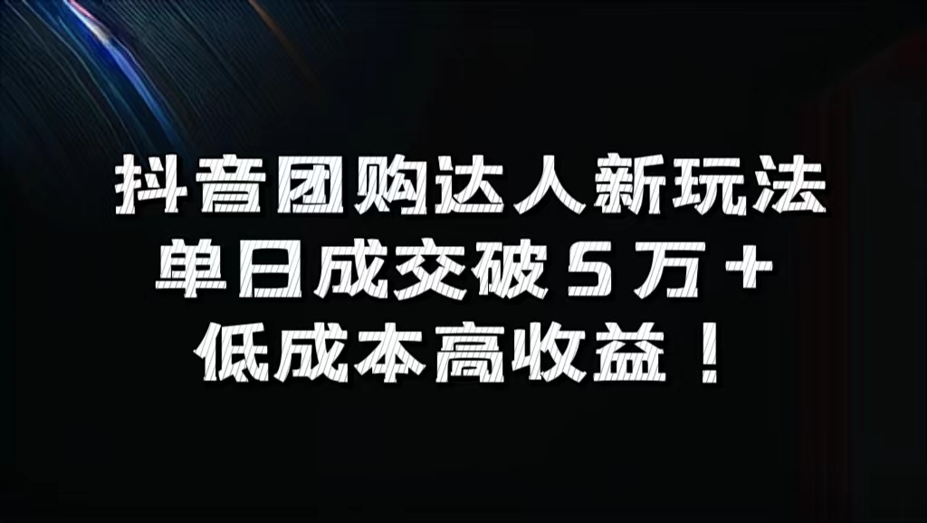 抖音团购达人新玩法，单日成交破5万+，低成本高收益！插图