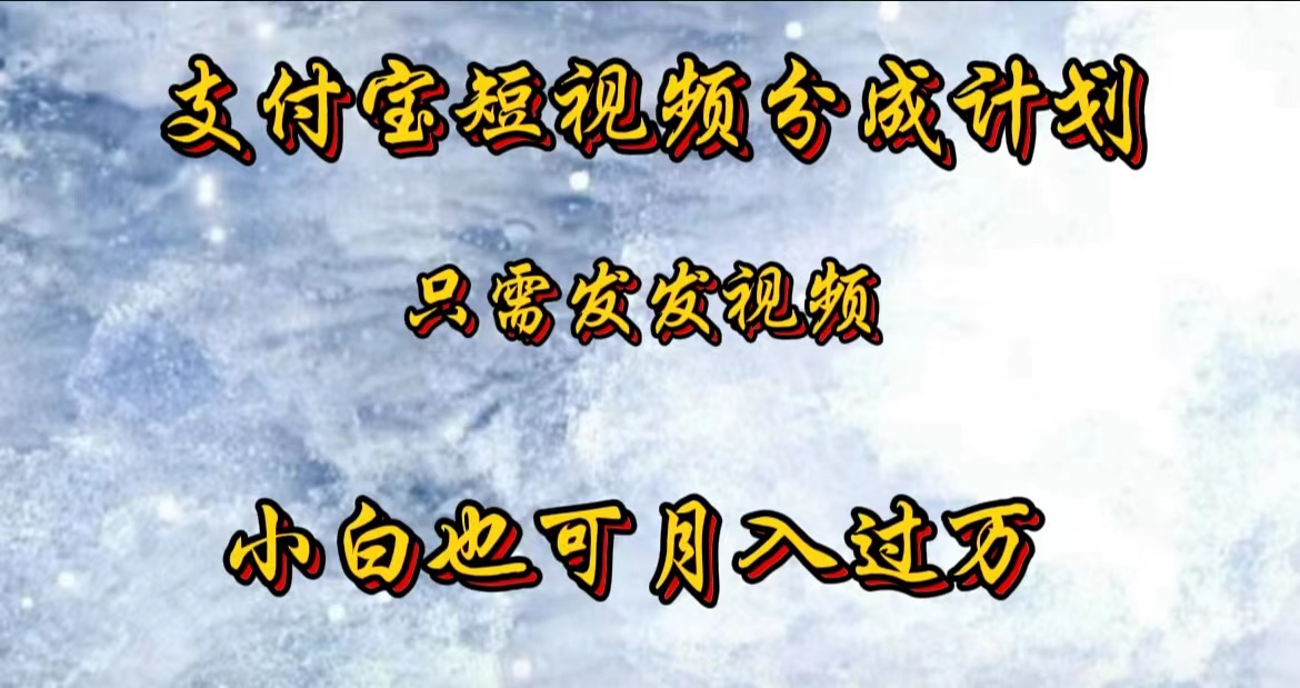 支付宝短视频劲爆玩法，只需发发视频，小白也可月入过万插图