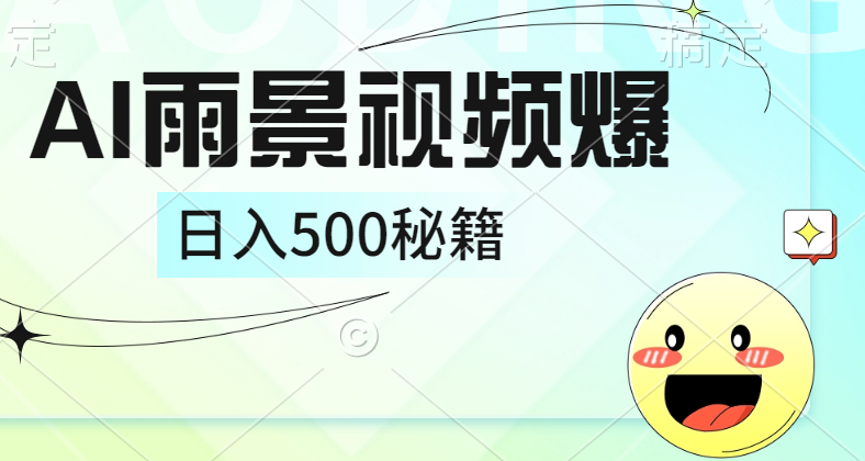 简单的AI下雨风景视频， 一条视频播放量10万+，手把手教你制作，日入500+插图