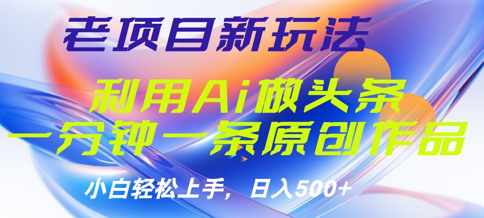 老项目新玩法，利用AI做头条掘金，1分钟一篇原创文章插图