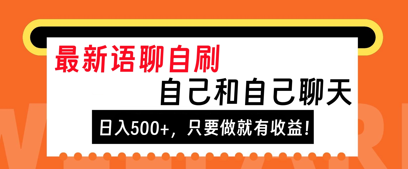 最新语聊自刷，自己和自己聊天，日入500+，只要做就有收益！插图