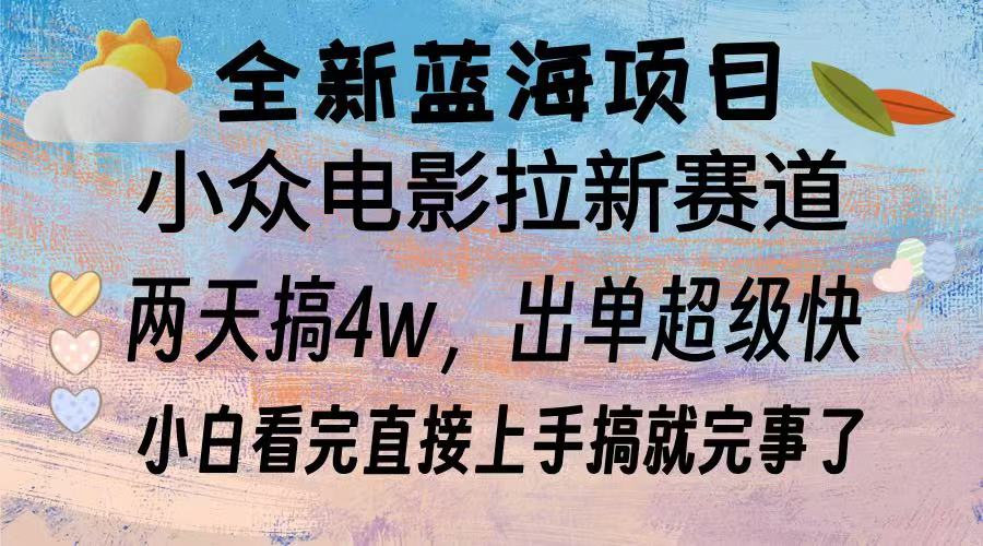 全新蓝海项目 小众电影拉新赛道 小白看完直接上手搞就完事了插图