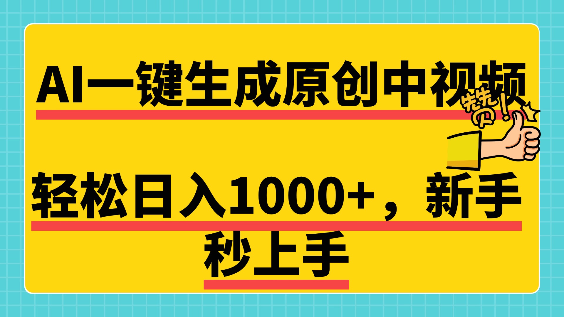 免费无限制，AI一键生成原创中视频，新手小白轻松日入1000+，超简单，可矩阵，可发全平台插图