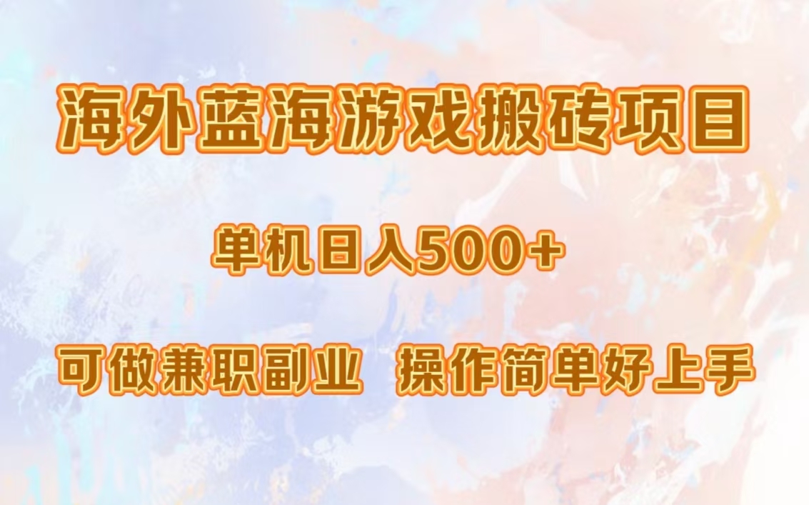 海外蓝海游戏搬砖项目，单机日入500+，可做**副业，小白闭眼入。插图