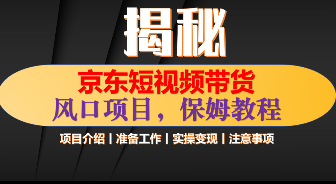 京东短视频带货 只需上传视频 轻松月入1w+插图