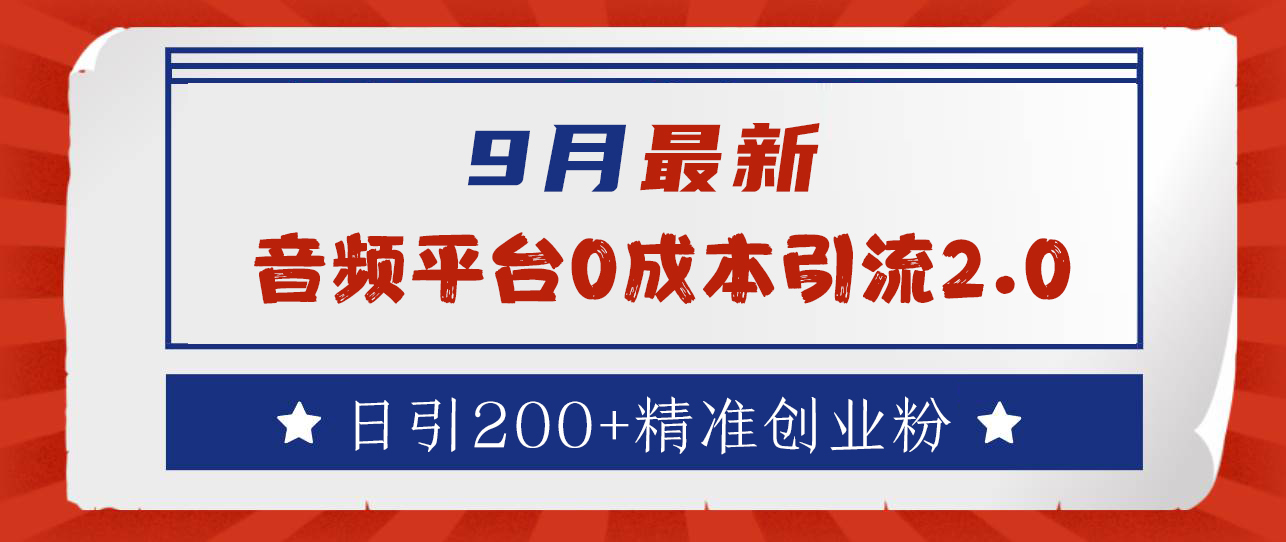 9月最新：音频平台0成本引流，日引流300+精准创业粉插图