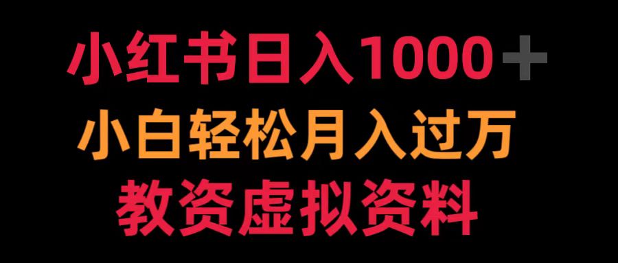 小红书日入1000+小白轻松月入过万教资虚拟资料插图