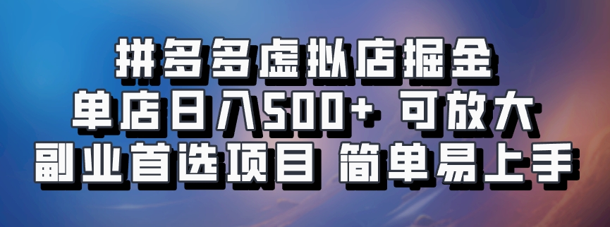 拼多多虚拟店项目，电脑挂机自动发货，单店日利润500+，可放大 副业首选项目 简单易上手插图