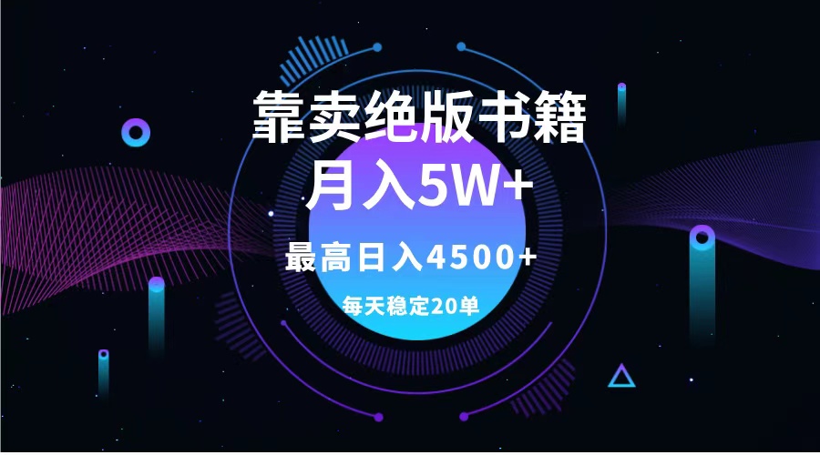 靠卖绝版书籍月入5w+,一单199，一天平均20单以上，最高收益日入4500+插图