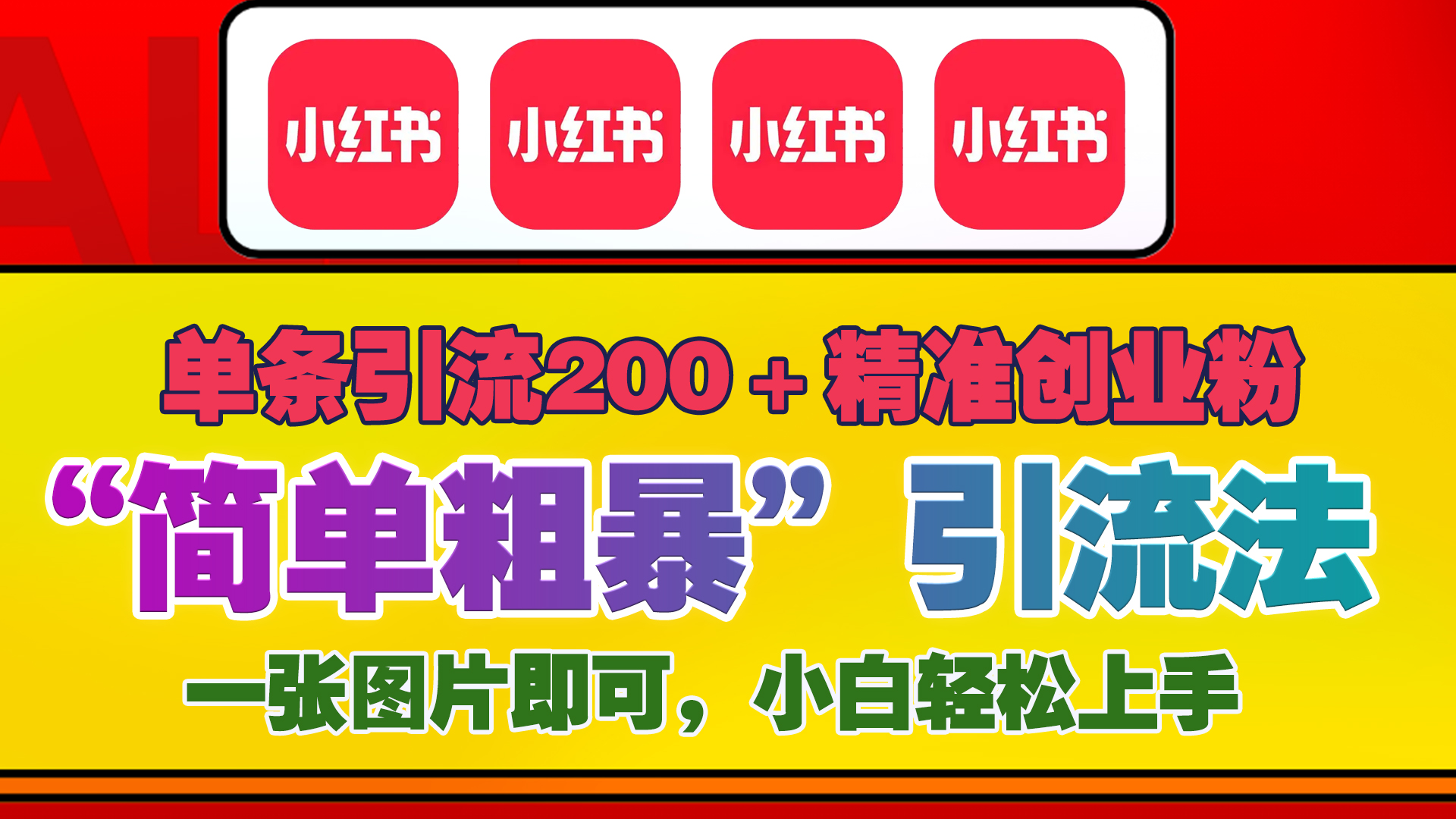 12底最新小红书单日引流200+创业粉，“简单粗暴”引流法，一张图片即可操作，小白轻松上手，私信根本回不完插图