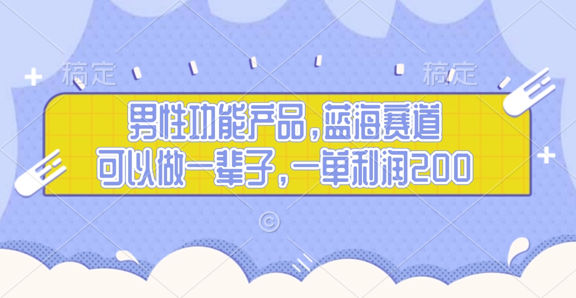 男性功能产品，蓝海赛道，可以做一辈子，一单利润200插图