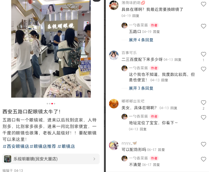 线下眼镜店利用小红书引流案例插图1