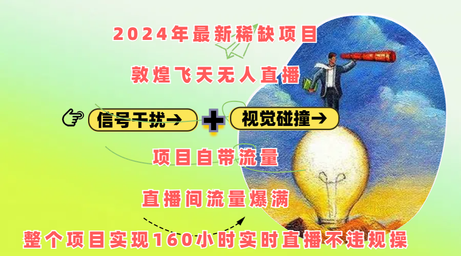 2024年最新稀缺项目敦煌飞天无人直播，内搭信号干扰+视觉碰撞防飞技术 ，项目自带流量，流量爆满，正个项目实现160小时实时直播不违规操插图