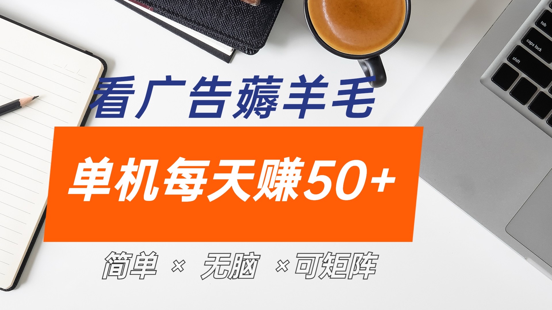 最新手机广告薅羊毛项目，单广告成本5毛，本人亲测3天，每天50+插图