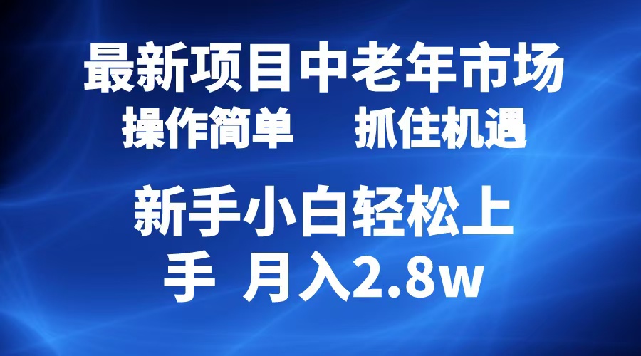 2024最新项目，中老年市场，起号简单，7条作品涨粉4000+，单月变现2.8w插图