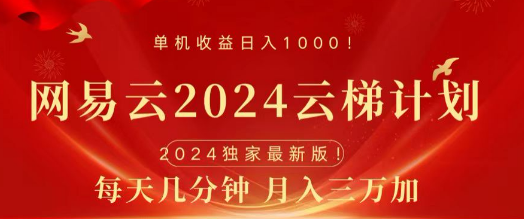 网易云2024玩法，每天三分钟，月入3万+插图