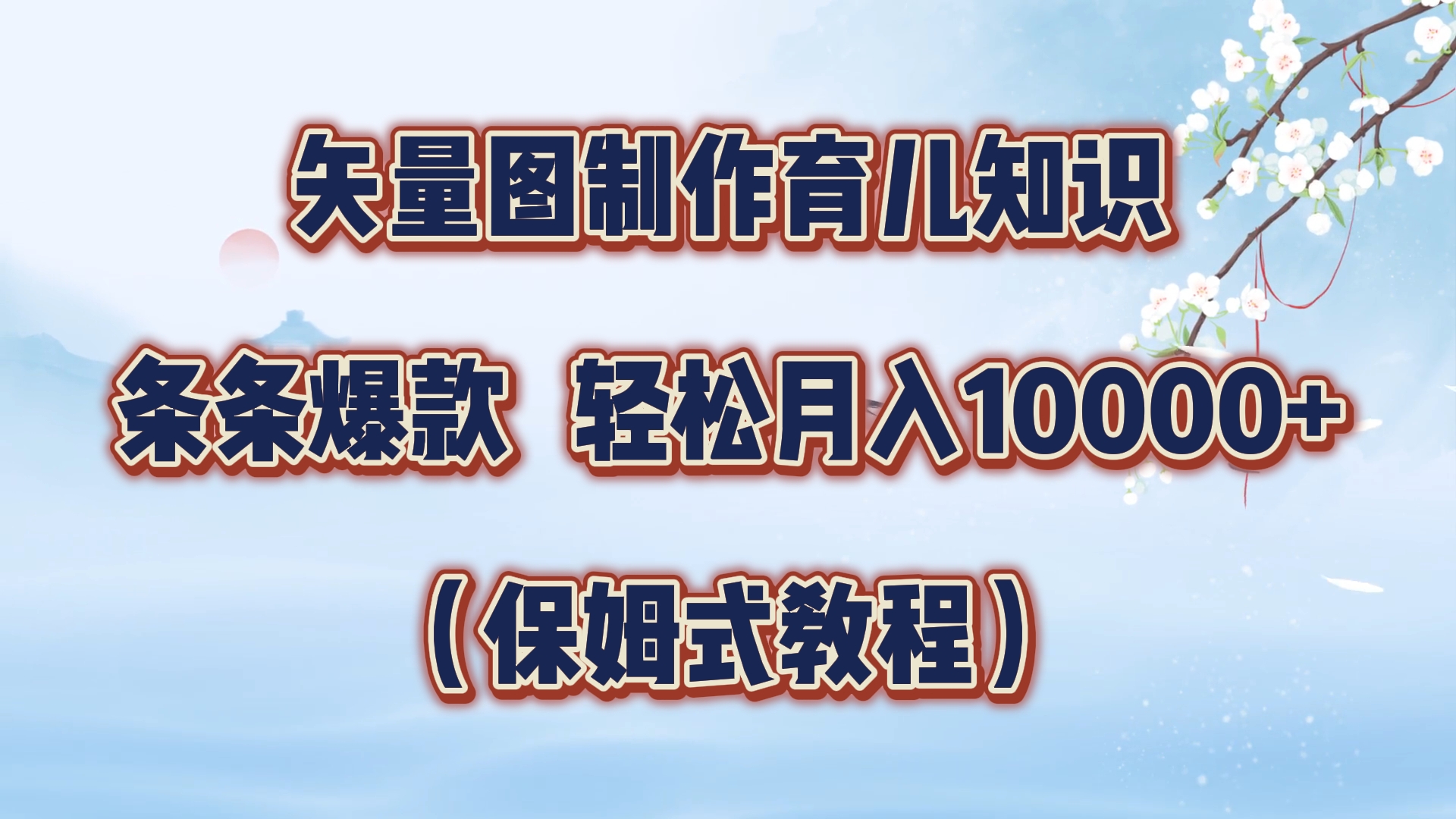 矢量图制作育儿知识，条条爆款，月入10000+（保姆式教程）插图