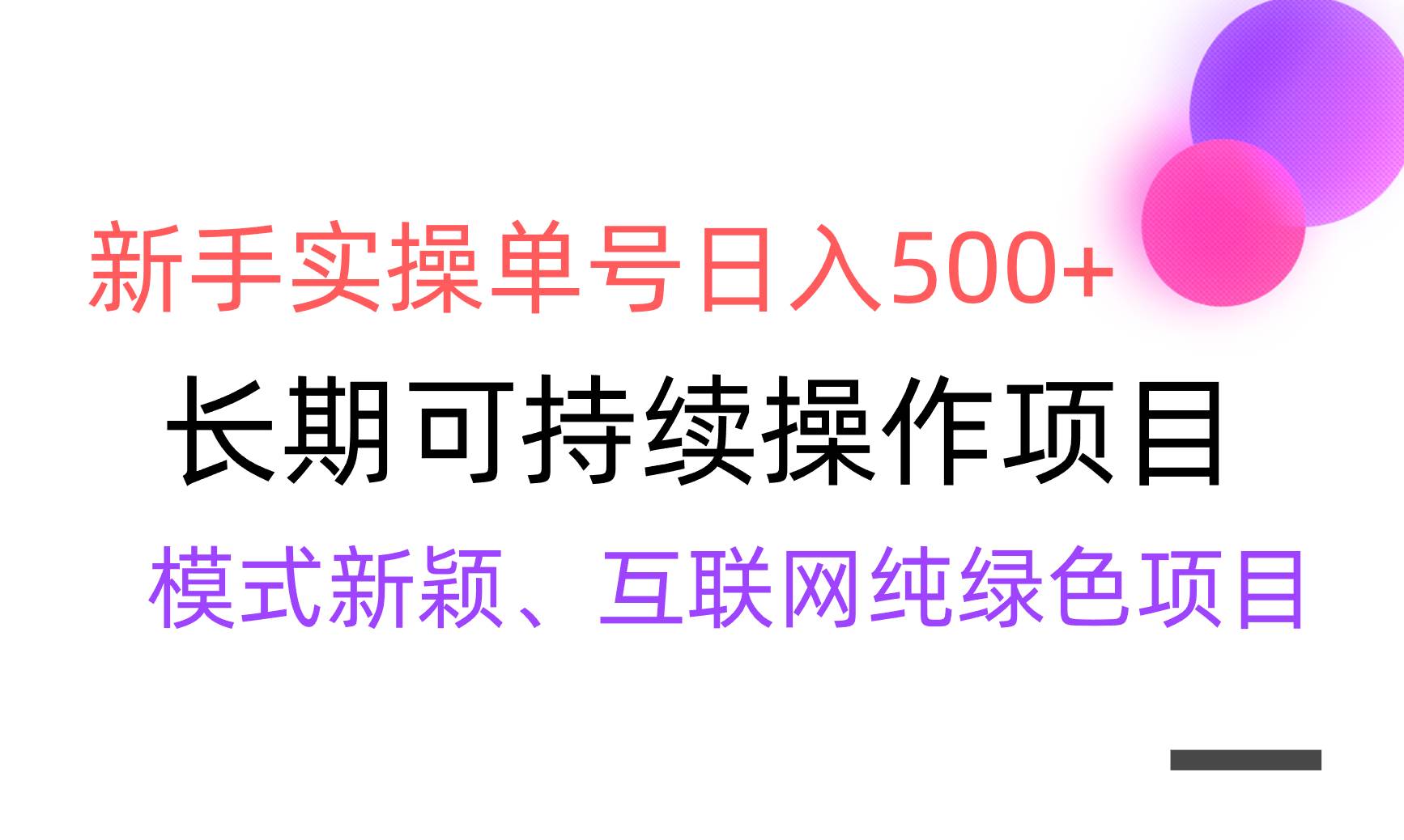 【全网变现】新手实操单号日入500+，渠道收益稳定，批量放大插图