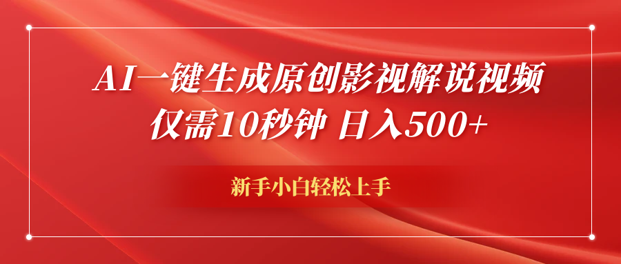 AI一键生成原创影视解说视频，仅需10秒钟，日入600+插图