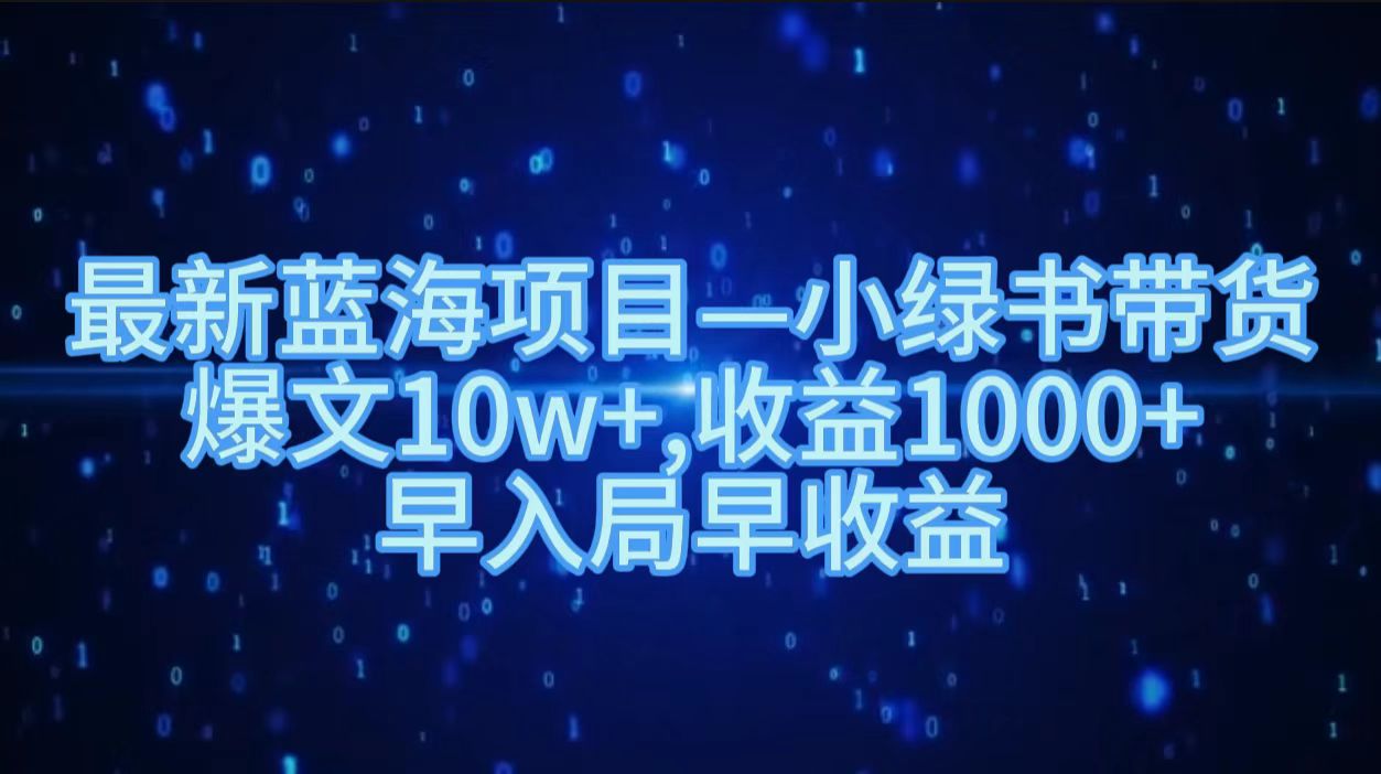 最新蓝海项目小绿书带货，爆文10w＋，收益1000＋，早入局早获益！！插图