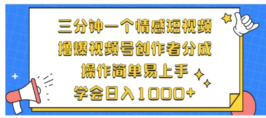 利用表情包三分钟一个情感短视频，撸爆视频号创作者分成操作简单易上手学会日入1000+插图