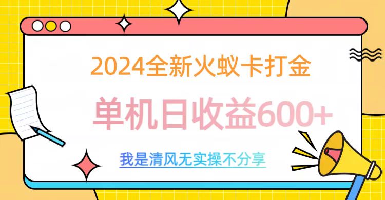 2024最新火蚁卡打金，单机日收益600+插图