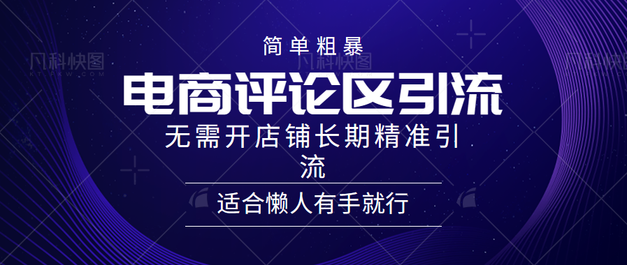 简单粗暴引流-电商平台评论引流**，精准引流适合懒人有手就行，无需开店铺长期插图