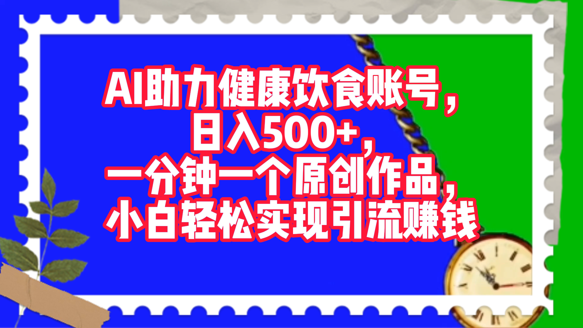 AI助力健康饮食账号，日入500+，一分钟一个原创作品，小白轻松实现引流赚钱！插图