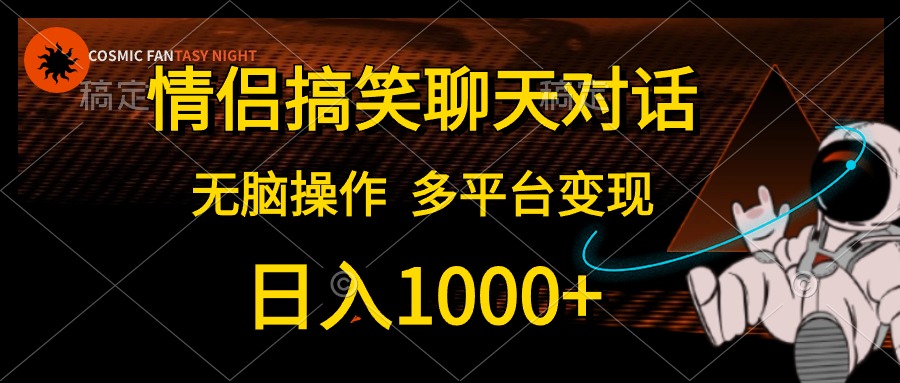 情侣搞笑聊天对话，无脑操作，多平台变现，日入1000+插图