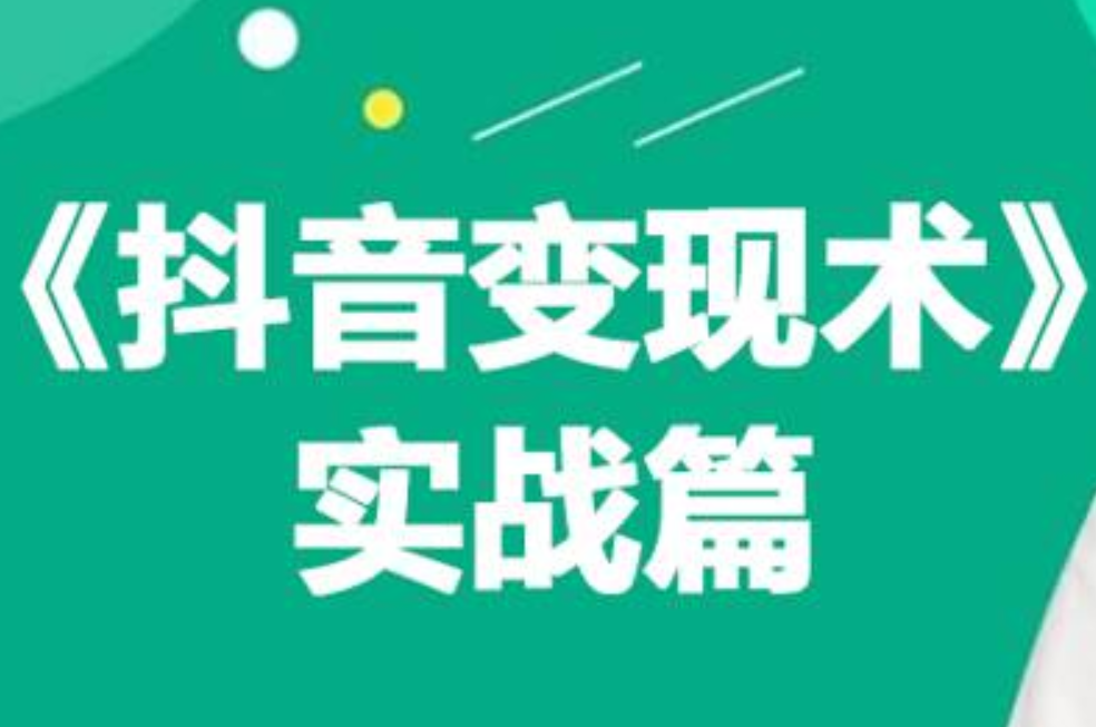 0基础每天10分钟，教你抖音带货实战术，月入3W+插图