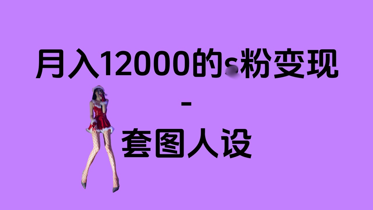 一部手机月入12000+的s粉变现，永远蓝海的项目——人性的弱点！插图