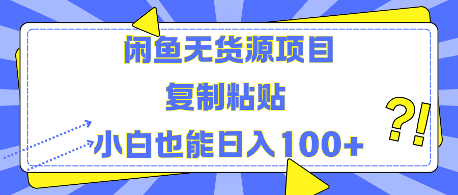 闲鱼无货源项目**粘贴小白也能一天100+插图