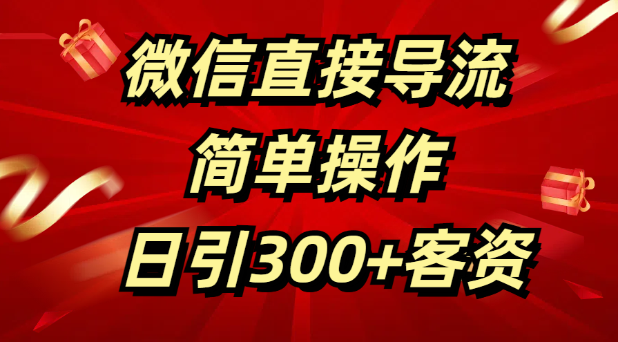 微信直接导流 简单操作 日引300+客资插图