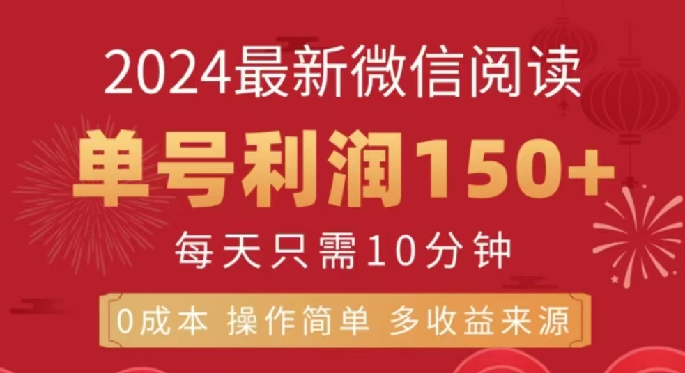 微信阅读十二月最新玩法，单号收益150＋，可批量放大！插图