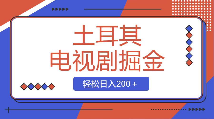 土耳其电视剧掘金项目，操作简单，轻松日入200＋插图