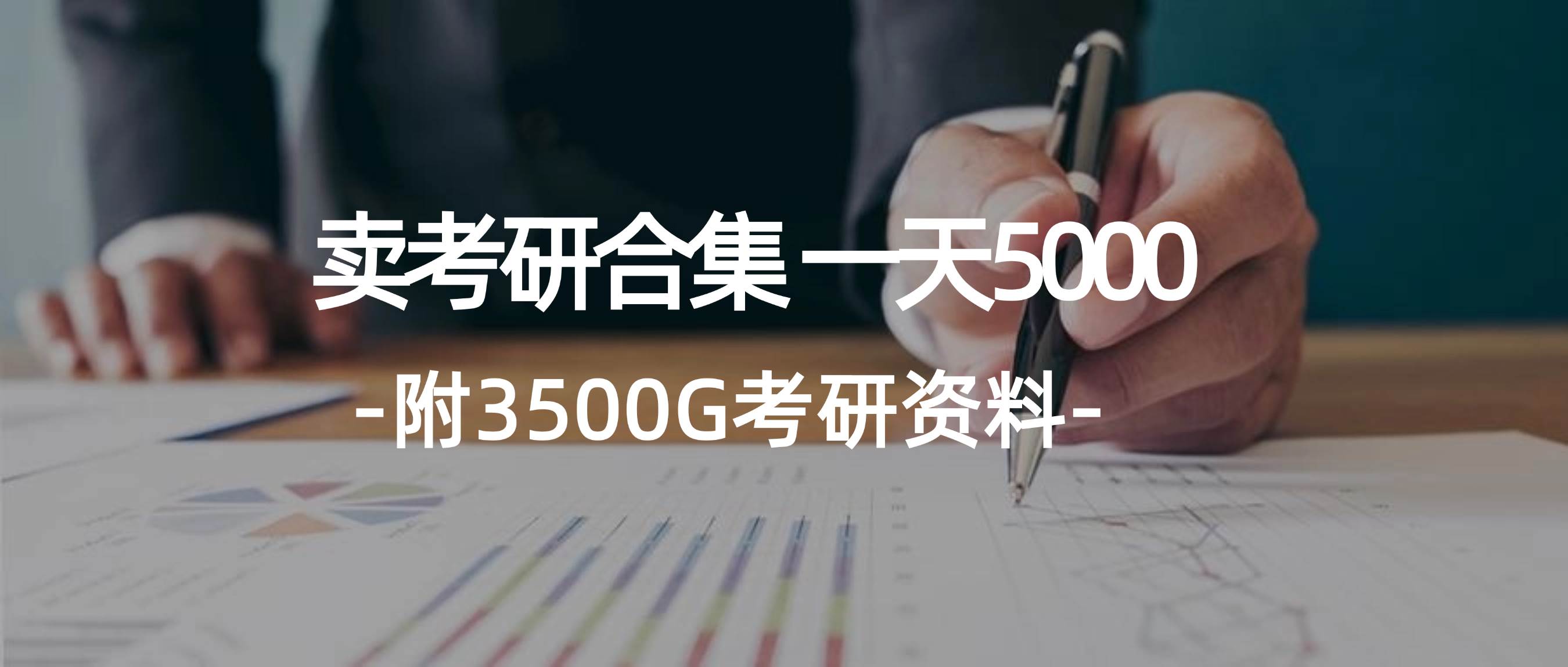 学生卖考研合集，一天收5000插图