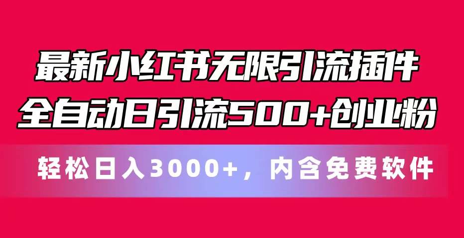 最新小红书无限引流插件全自动日引流500+创业粉，内含免费软件插图