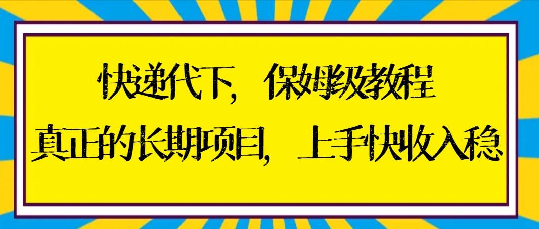 快递代下保姆级教程，真正的长期项目，上手快收入稳【实操+渠道】插图