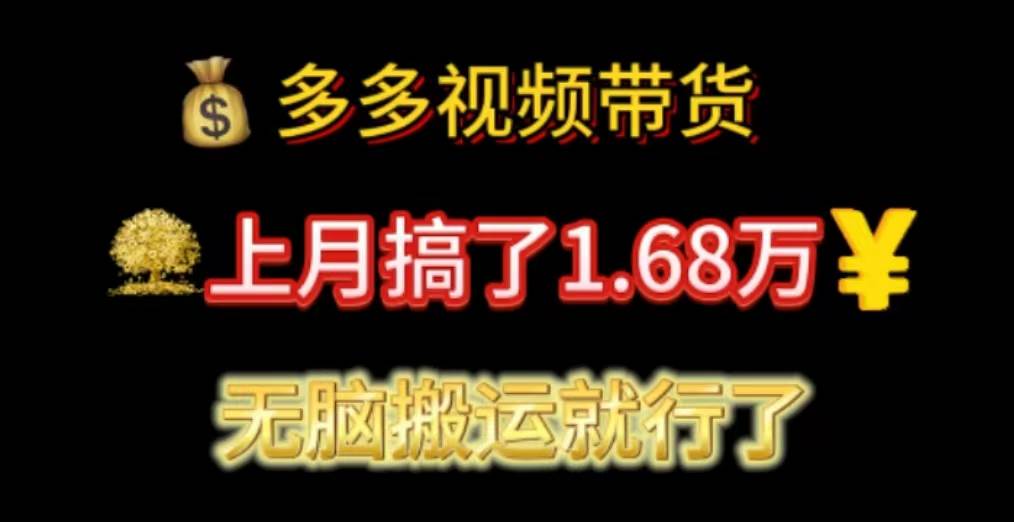 多多视频带货：上月搞了1.68万，无脑搬运就行了插图