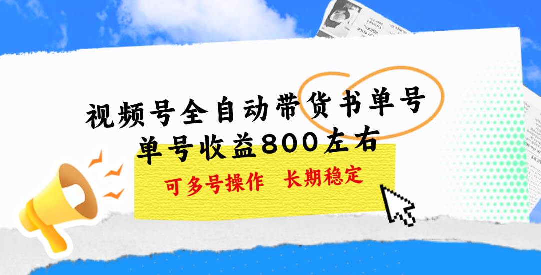 视频号带货书单号，单号收益800左右 可多号操作，长期稳定插图