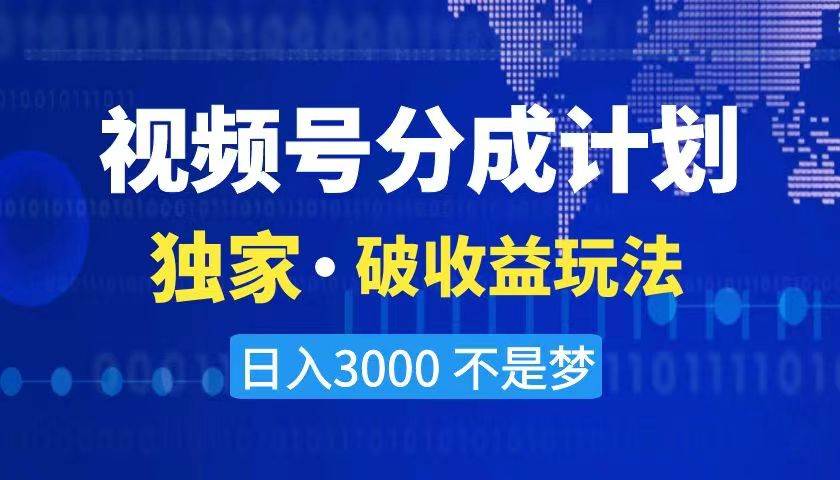 2024最新破收益技术，原创玩法不违规不封号三天起号 日入3000+插图