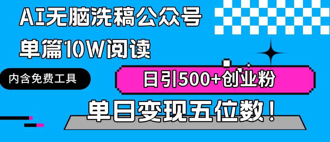 AI无脑洗稿公众号单篇10W阅读，日引500+创业粉单日变现五位数！插图