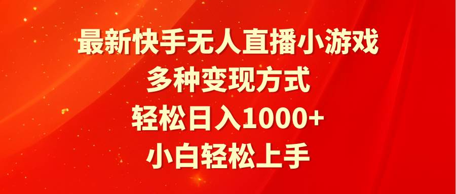 最新快手无人直播小游戏，多种变现方式，轻松日入1000+小白轻松上手插图