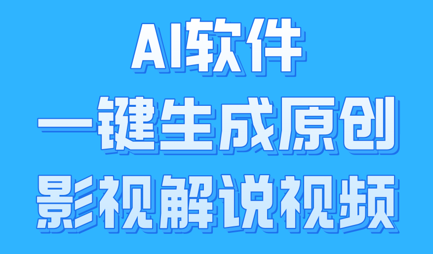 AI软件一键生成原创影视解说视频，小白日入1000+插图